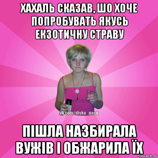 хахаль сказав, шо хоче попробувать якусь екзотичну страву пішла назбирала вужів і обжарила їх