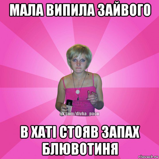 мала випила зайвого в хаті стояв запах блювотиня, Мем Чотка Мала