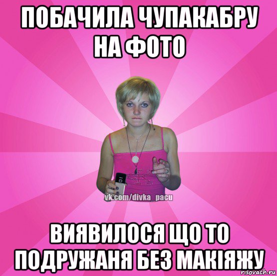 побачила чупакабру на фото виявилося що то подружаня без макіяжу, Мем Чотка Мала