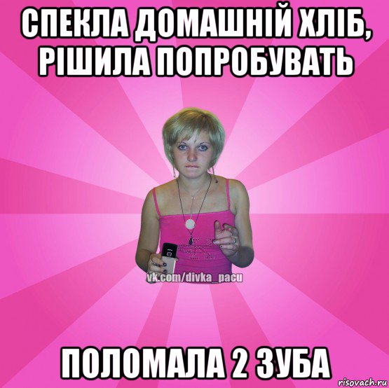 спекла домашній хліб, рішила попробувать поломала 2 зуба, Мем Чотка Мала