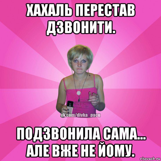 хахаль перестав дзвонити. подзвонила сама... але вже не йому., Мем Чотка Мала