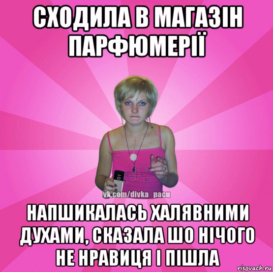 сходила в магазін парфюмерії напшикалась халявними духами, сказала шо нічого не нравиця і пішла, Мем Чотка Мала