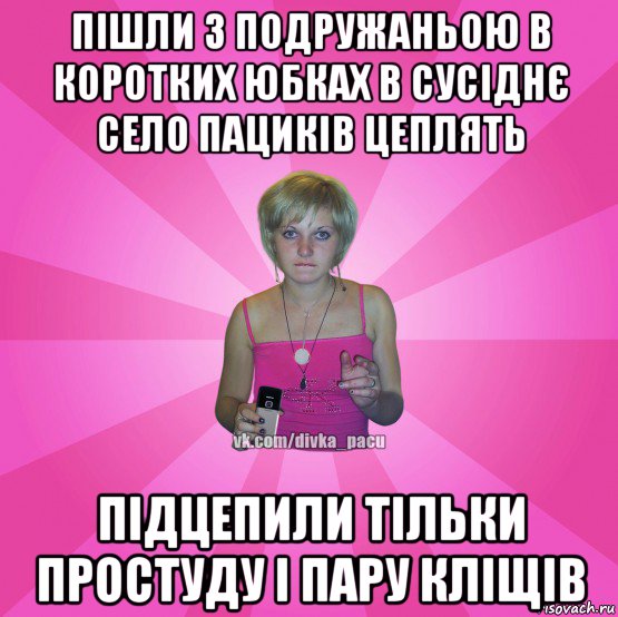 пішли з подружаньою в коротких юбках в сусіднє село пациків цеплять підцепили тільки простуду і пару кліщів, Мем Чотка Мала