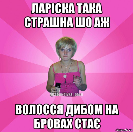 ларіска така страшна шо аж волосся дибом на бровах стає, Мем Чотка Мала