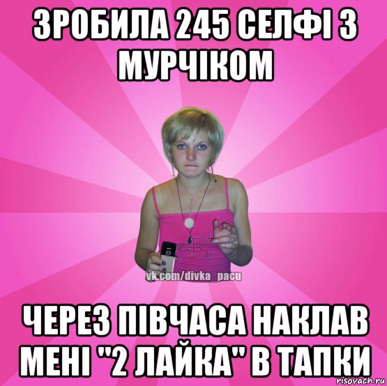 зробила 245 селфі з мурчіком через півчаса наклав мені "2 лайка" в тапки