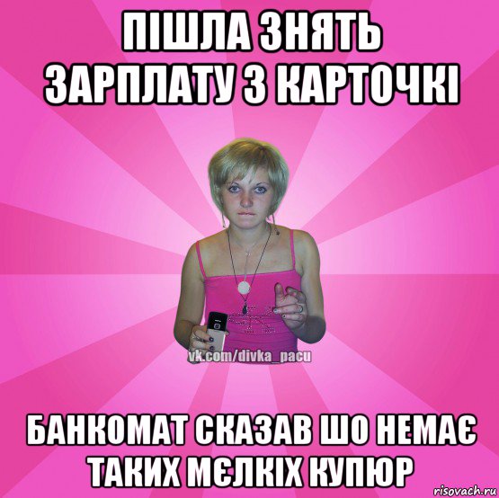 пішла знять зарплату з карточкі банкомат сказав шо немає таких мєлкіх купюр, Мем Чотка Мала