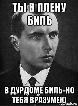 ты в плену биль в дурдоме биль-но тебя вразумею