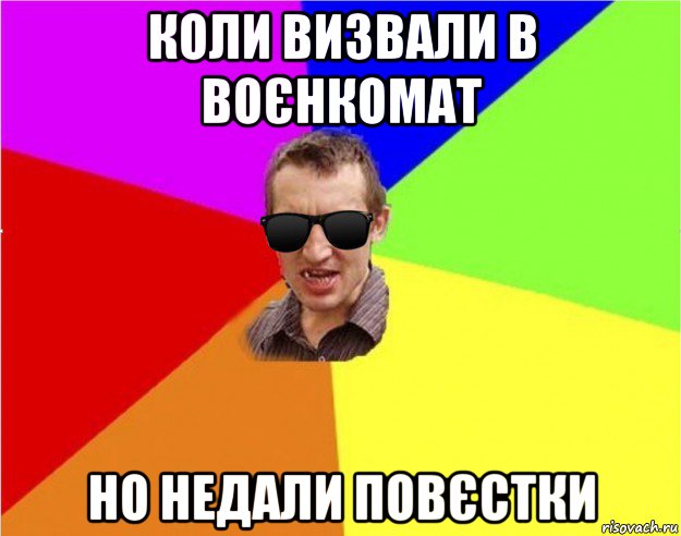 коли визвали в воєнкомат но недали повєстки, Мем Чьоткий двiж