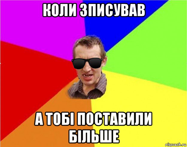 коли зписував а тобі поставили більше, Мем Чьоткий двiж