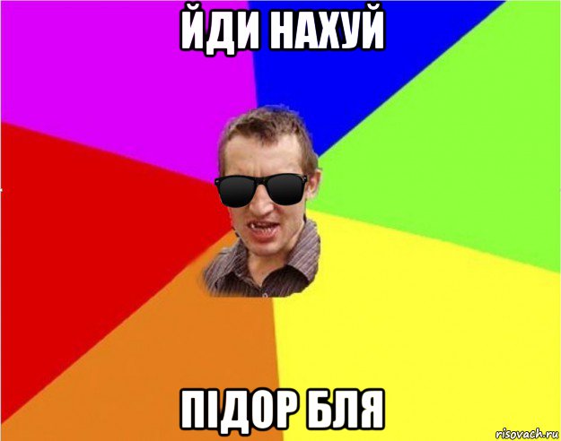 йди нахуй підор бля