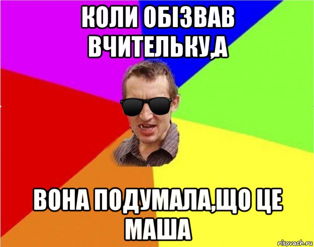 коли обiзвав вчительку,а вона подумала,що це маша, Мем Чьоткий двiж