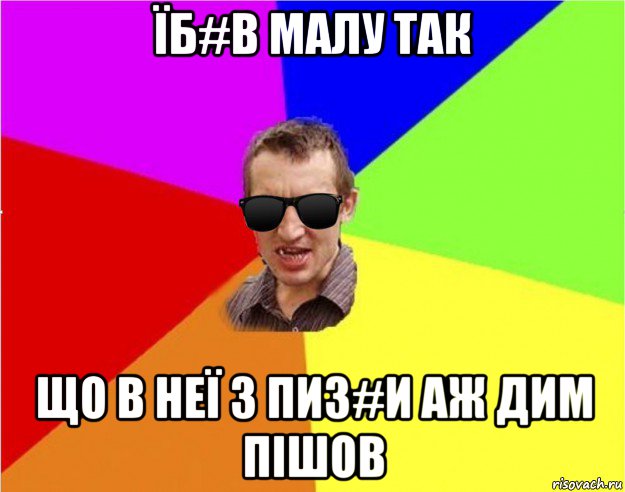 їб#в малу так що в неї з пиз#и аж дим пішов