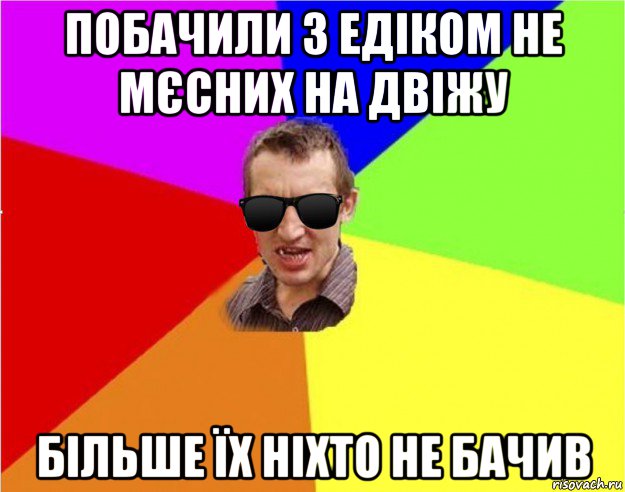 побачили з едіком не мєсних на двіжу більше їх ніхто не бачив