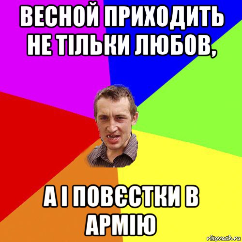 весной приходить не тільки любов, а і повєстки в армію, Мем Чоткий паца