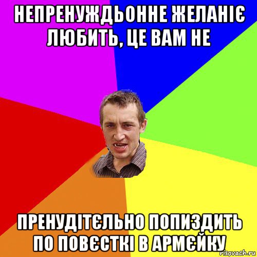 непренуждьонне желаніє любить, це вам не пренудітєльно попиздить по повєсткі в армєйку, Мем Чоткий паца