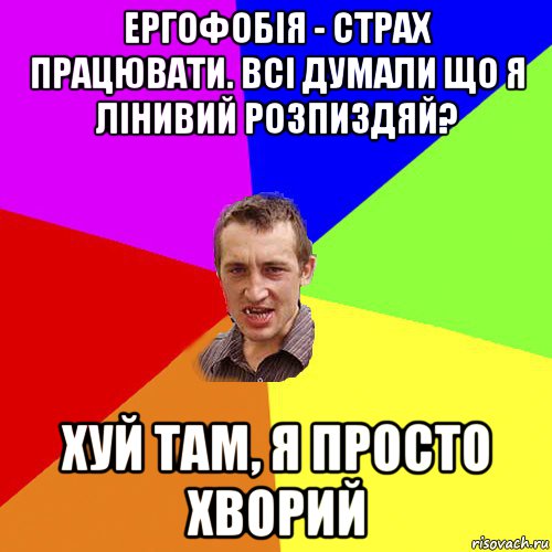 ергофобія - страх працювати. всі думали що я лінивий розпиздяй? хуй там, я просто хворий, Мем Чоткий паца