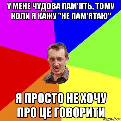 у мене чудова пам'ять, тому коли я кажу "не пам'ятаю" я просто не хочу про це говорити, Мем Чоткий паца