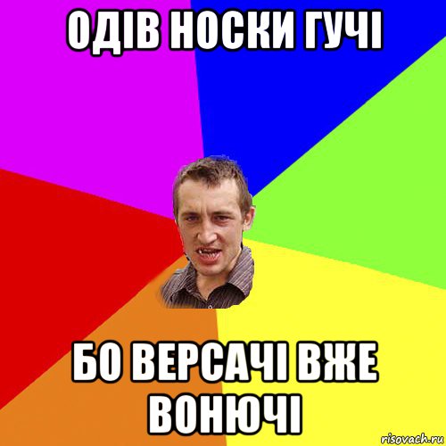 одів носки гучі бо версачі вже вонючі, Мем Чоткий паца