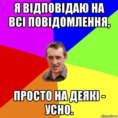 я відповідаю на всі повідомлення, просто на деякі - усно., Мем Чоткий паца