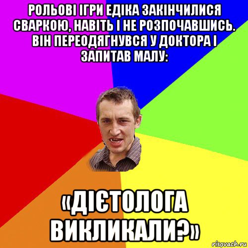 рольові ігри едіка закінчилися сваркою, навіть і не розпочавшись. він переодягнувся у доктора і запитав малу: «дієтолога викликали?», Мем Чоткий паца