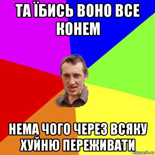 та їбись воно все конем нема чого через всяку хуйню переживати, Мем Чоткий паца