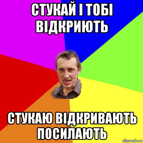 стукай і тобі відкриють стукаю відкривають посилають, Мем Чоткий паца