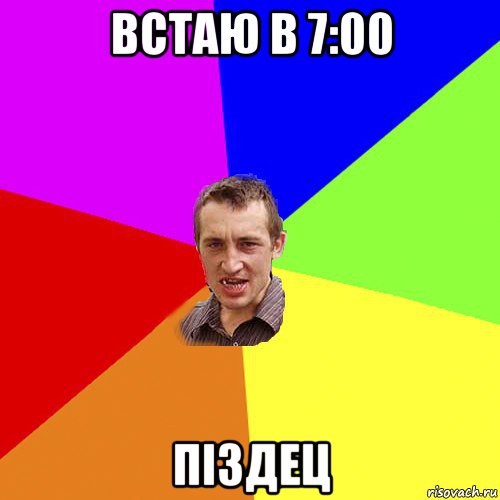 встаю в 7:00 піздец, Мем Чоткий паца