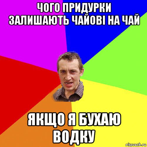 чого придурки залишають чайові на чай якщо я бухаю водку, Мем Чоткий паца