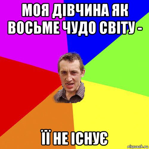 моя дівчина як восьме чудо світу - її не існує, Мем Чоткий паца