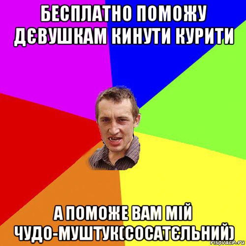 бесплатно поможу дєвушкам кинути курити а поможе вам мій чудо-муштук(сосатєльний), Мем Чоткий паца