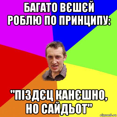 багато вєшєй роблю по принципу: "піздєц канєшно, но сайдьот", Мем Чоткий паца