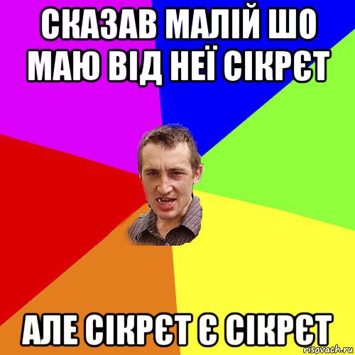 сказав малій шо маю від неї сікрєт але сікрєт є сікрєт, Мем Чоткий паца