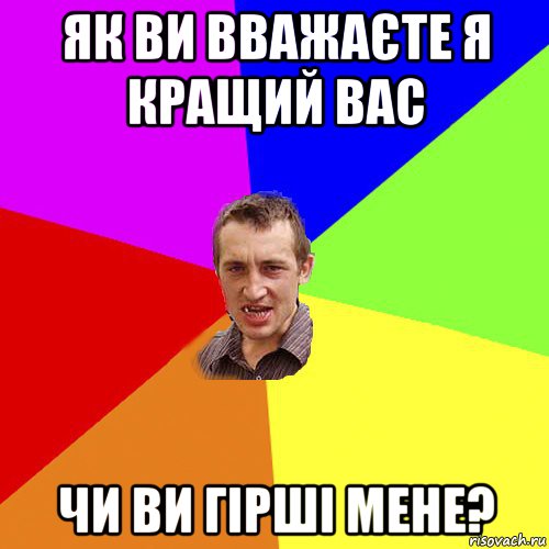 як ви вважаєте я кращий вас чи ви гірші мене?, Мем Чоткий паца