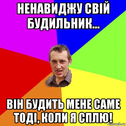 ненавиджу свій будильник... він будить мене саме тоді, коли я сплю!, Мем Чоткий паца