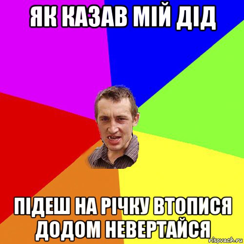 як казав мій дід підеш на річку втопися додом невертайся, Мем Чоткий паца