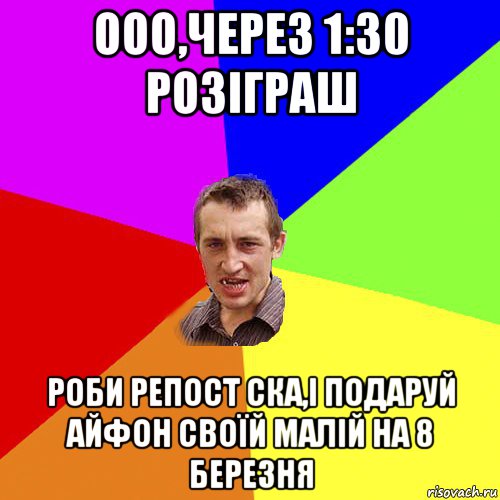 ооо,через 1:30 розіграш роби репост ска,і подаруй айфон своїй малій на 8 березня, Мем Чоткий паца