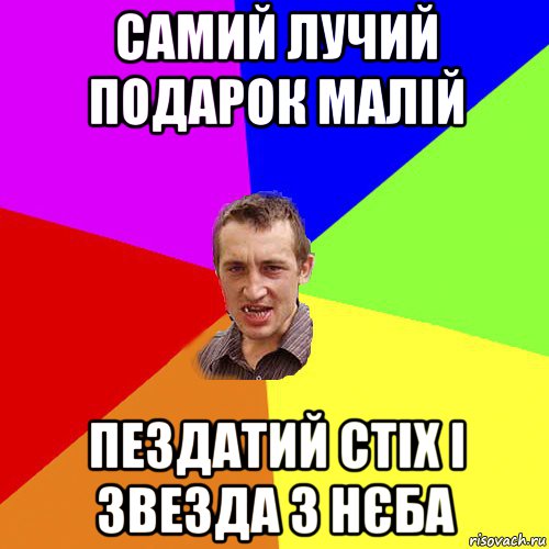 самий лучий подарок малій пездатий стіх і звезда з нєба, Мем Чоткий паца