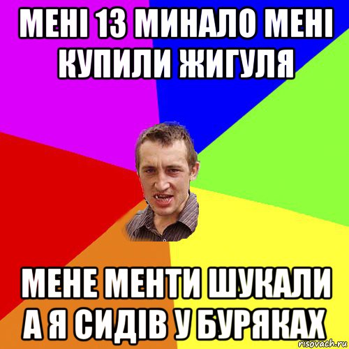 мені 13 минало мені купили жигуля мене менти шукали а я сидів у буряках, Мем Чоткий паца