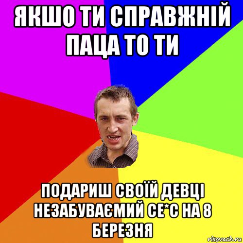 якшо ти справжній паца то ти подариш своїй девці незабуваємий се*с на 8 березня, Мем Чоткий паца