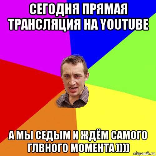 сегодня прямая трансляция на youtube а мы седым и ждём самого глвного момента )))), Мем Чоткий паца