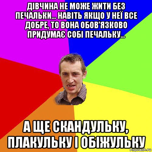 дівчина не може жити без печальки... навіть якщо у неї все добре, то вона обов'язково придумає собі печальку... а ще скандульку, плакульку і обіжульку, Мем Чоткий паца