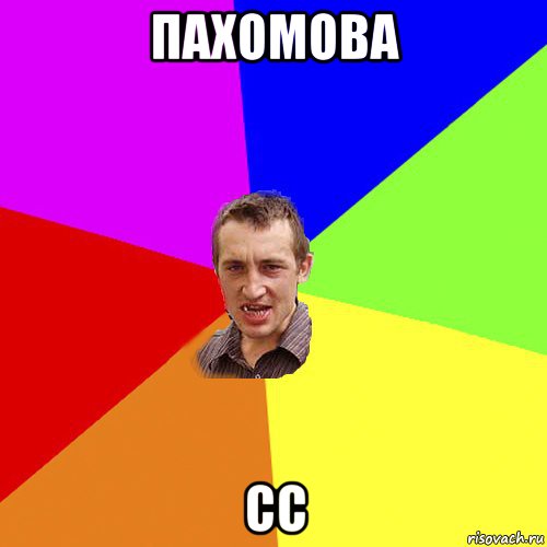 пахомова сс, Мем Чоткий паца