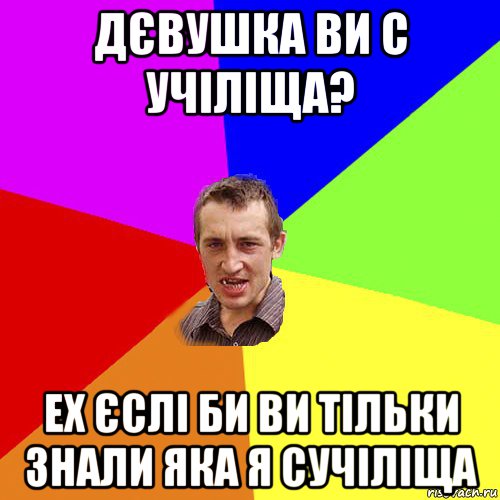 дєвушка ви с учіліща? ех єслі би ви тільки знали яка я сучіліща, Мем Чоткий паца