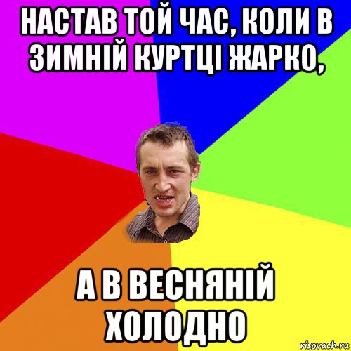 настав той час, коли в зимній куртці жарко, а в весняній холодно, Мем Чоткий паца