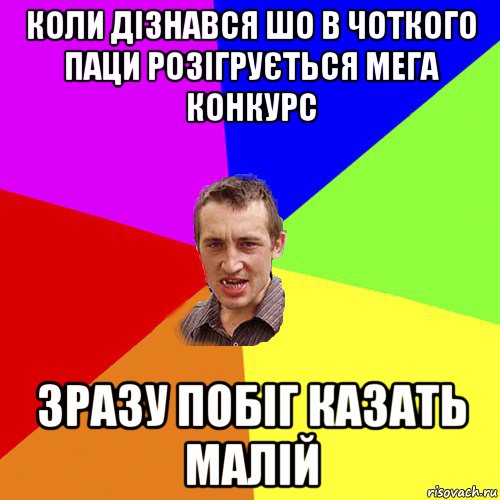 коли дізнався шо в чоткого паци розігрується мега конкурс зразу побіг казать малій, Мем Чоткий паца