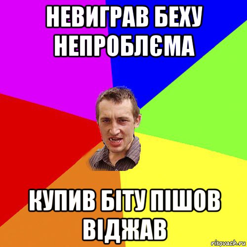 невиграв беху непроблєма купив біту пішов віджав, Мем Чоткий паца