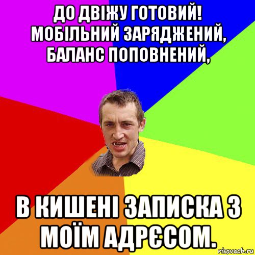 до двіжу готовий! мобільний заряджений, баланс поповнений, в кишені записка з моїм адрєсом., Мем Чоткий паца