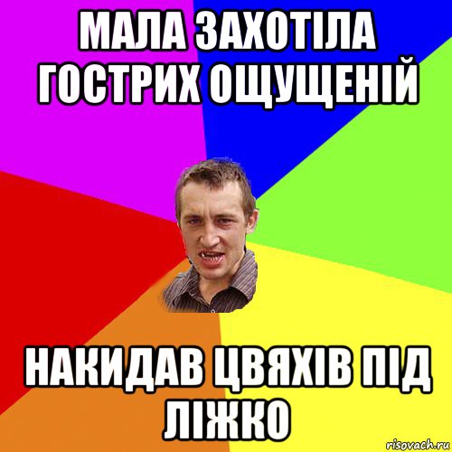 мала захотіла гострих ощущеній накидав цвяхів під ліжко, Мем Чоткий паца