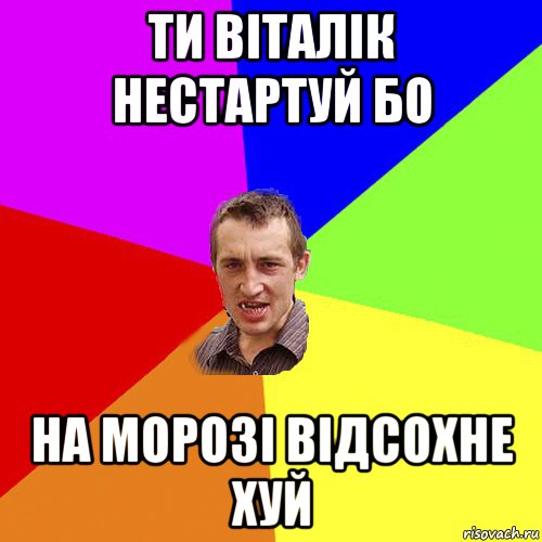 ти віталік нестартуй бо на морозі відсохне хуй, Мем Чоткий паца