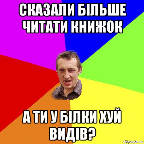 сказали більше читати книжок а ти у білки хуй видів?, Мем Чоткий паца